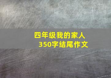 四年级我的家人350字结尾作文