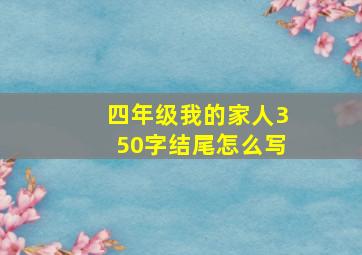 四年级我的家人350字结尾怎么写