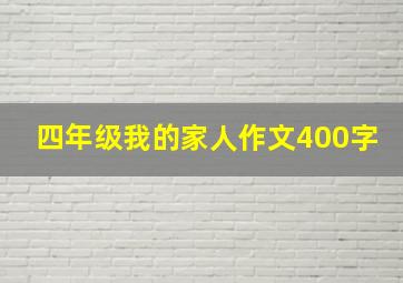 四年级我的家人作文400字