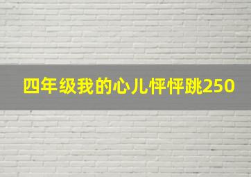 四年级我的心儿怦怦跳250