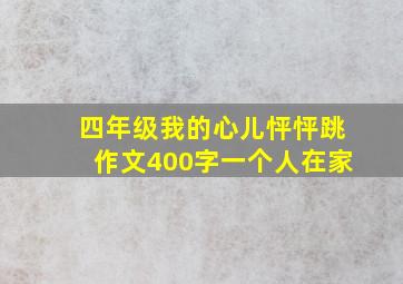 四年级我的心儿怦怦跳作文400字一个人在家