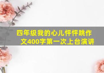 四年级我的心儿怦怦跳作文400字第一次上台演讲