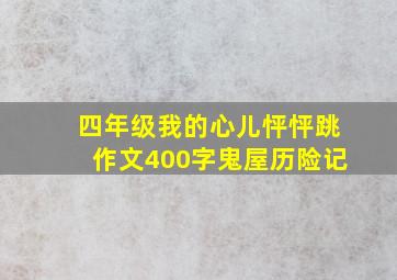 四年级我的心儿怦怦跳作文400字鬼屋历险记