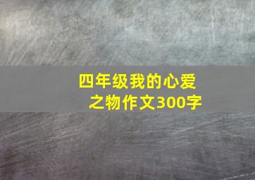 四年级我的心爱之物作文300字