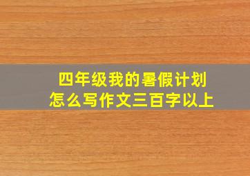 四年级我的暑假计划怎么写作文三百字以上