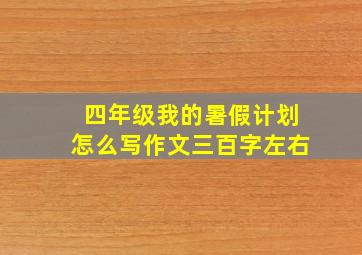 四年级我的暑假计划怎么写作文三百字左右