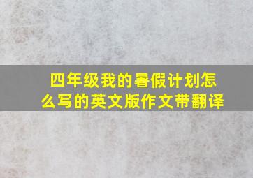 四年级我的暑假计划怎么写的英文版作文带翻译