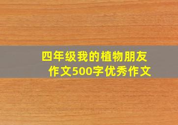 四年级我的植物朋友作文500字优秀作文