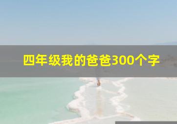 四年级我的爸爸300个字