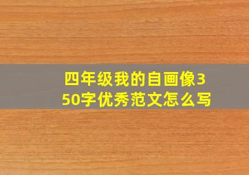 四年级我的自画像350字优秀范文怎么写