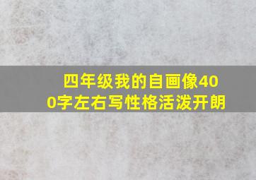 四年级我的自画像400字左右写性格活泼开朗