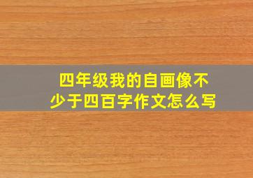 四年级我的自画像不少于四百字作文怎么写