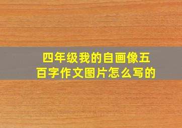 四年级我的自画像五百字作文图片怎么写的