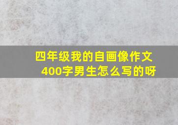 四年级我的自画像作文400字男生怎么写的呀