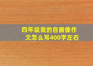 四年级我的自画像作文怎么写400字左右