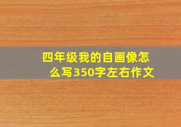 四年级我的自画像怎么写350字左右作文