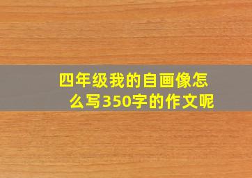 四年级我的自画像怎么写350字的作文呢