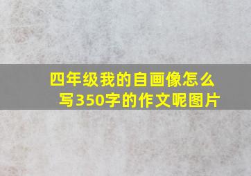 四年级我的自画像怎么写350字的作文呢图片