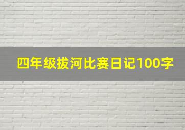 四年级拔河比赛日记100字