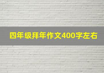 四年级拜年作文400字左右