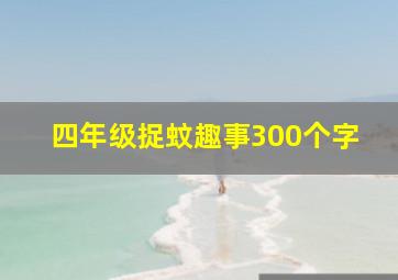 四年级捉蚊趣事300个字