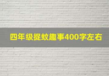 四年级捉蚊趣事400字左右