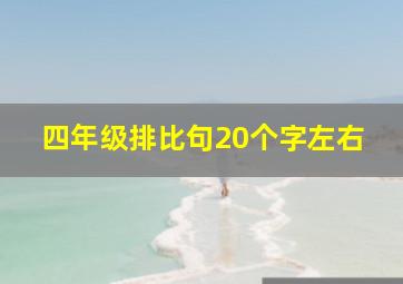 四年级排比句20个字左右