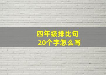 四年级排比句20个字怎么写