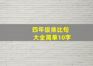 四年级排比句大全简单10字