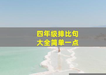 四年级排比句大全简单一点