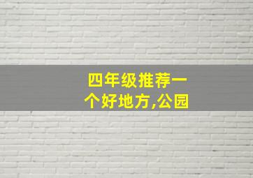 四年级推荐一个好地方,公园