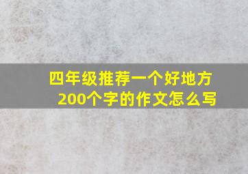 四年级推荐一个好地方200个字的作文怎么写