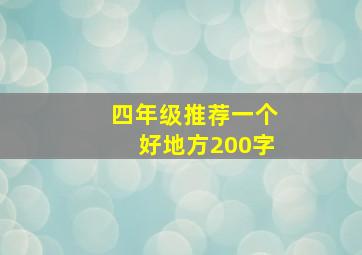 四年级推荐一个好地方200字