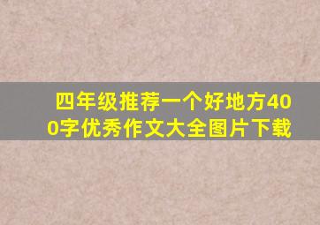 四年级推荐一个好地方400字优秀作文大全图片下载