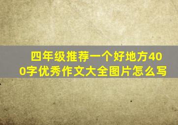 四年级推荐一个好地方400字优秀作文大全图片怎么写