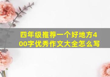 四年级推荐一个好地方400字优秀作文大全怎么写