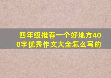 四年级推荐一个好地方400字优秀作文大全怎么写的