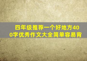 四年级推荐一个好地方400字优秀作文大全简单容易背