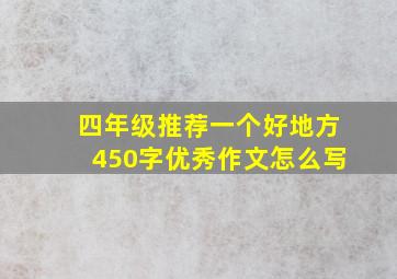 四年级推荐一个好地方450字优秀作文怎么写