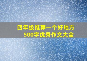 四年级推荐一个好地方500字优秀作文大全