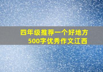 四年级推荐一个好地方500字优秀作文江西