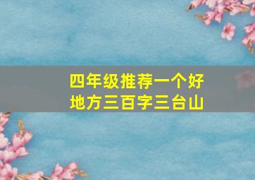 四年级推荐一个好地方三百字三台山