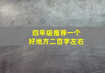 四年级推荐一个好地方二百字左右