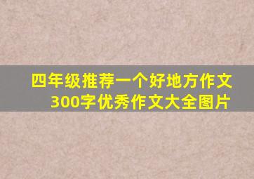 四年级推荐一个好地方作文300字优秀作文大全图片