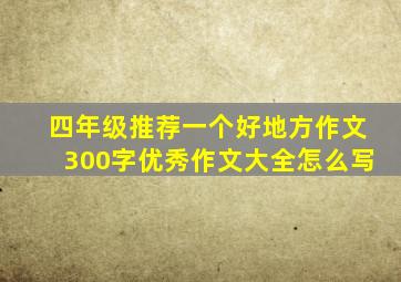 四年级推荐一个好地方作文300字优秀作文大全怎么写