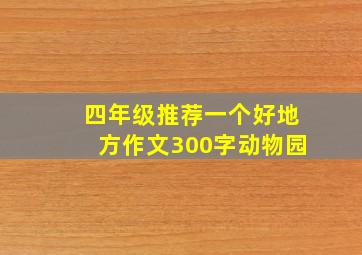 四年级推荐一个好地方作文300字动物园