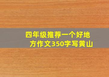 四年级推荐一个好地方作文350字写黄山