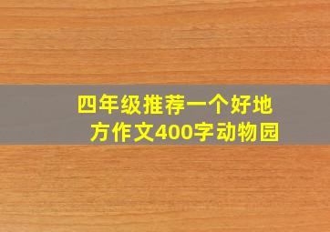 四年级推荐一个好地方作文400字动物园