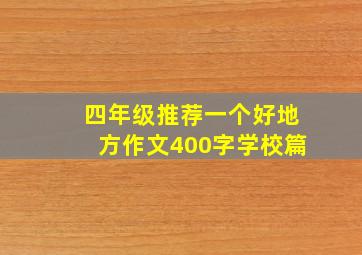 四年级推荐一个好地方作文400字学校篇