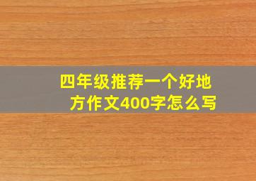 四年级推荐一个好地方作文400字怎么写